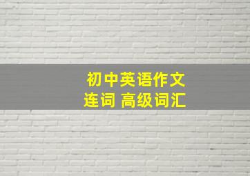 初中英语作文连词 高级词汇