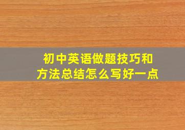 初中英语做题技巧和方法总结怎么写好一点