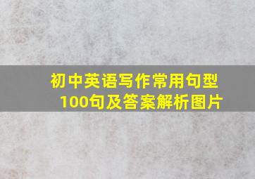 初中英语写作常用句型100句及答案解析图片