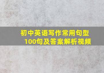 初中英语写作常用句型100句及答案解析视频