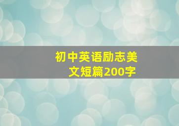 初中英语励志美文短篇200字