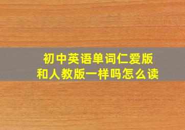 初中英语单词仁爱版和人教版一样吗怎么读