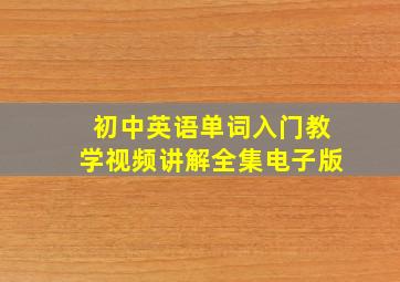 初中英语单词入门教学视频讲解全集电子版