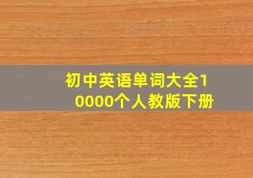 初中英语单词大全10000个人教版下册