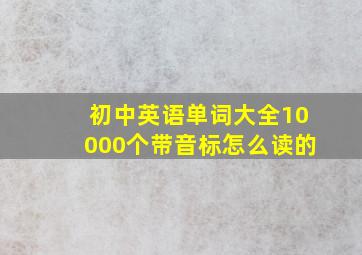 初中英语单词大全10000个带音标怎么读的