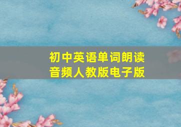 初中英语单词朗读音频人教版电子版