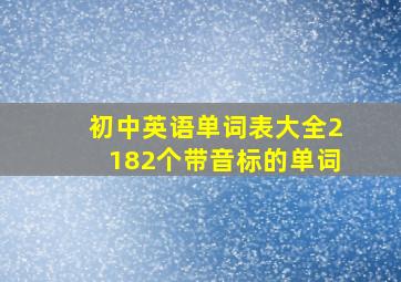 初中英语单词表大全2182个带音标的单词