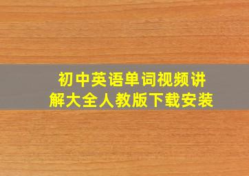 初中英语单词视频讲解大全人教版下载安装