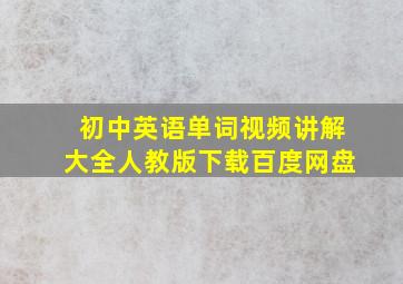 初中英语单词视频讲解大全人教版下载百度网盘