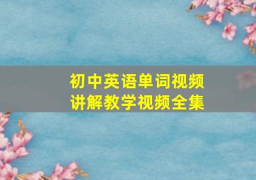 初中英语单词视频讲解教学视频全集