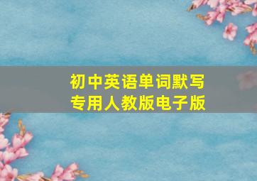 初中英语单词默写专用人教版电子版