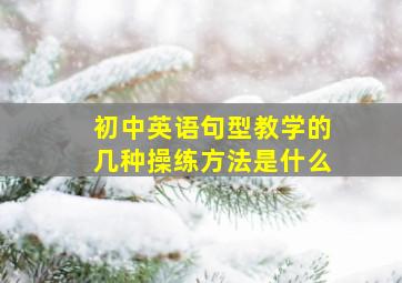 初中英语句型教学的几种操练方法是什么