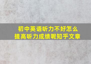 初中英语听力不好怎么提高听力成绩呢知乎文章