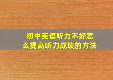 初中英语听力不好怎么提高听力成绩的方法