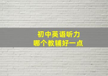 初中英语听力哪个教辅好一点