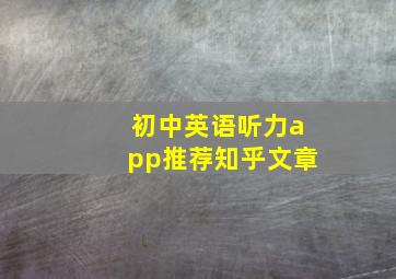 初中英语听力app推荐知乎文章