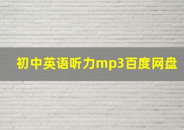 初中英语听力mp3百度网盘