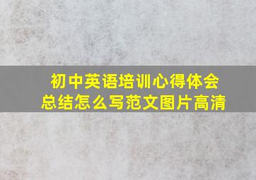 初中英语培训心得体会总结怎么写范文图片高清