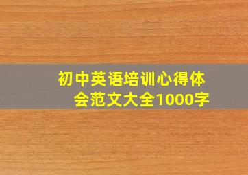 初中英语培训心得体会范文大全1000字