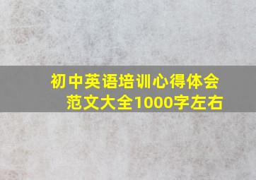 初中英语培训心得体会范文大全1000字左右