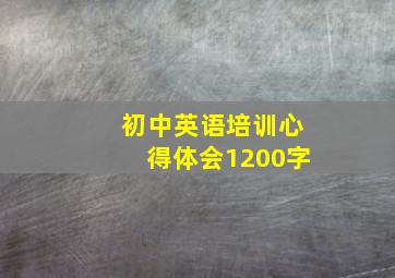 初中英语培训心得体会1200字