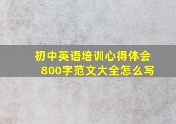 初中英语培训心得体会800字范文大全怎么写