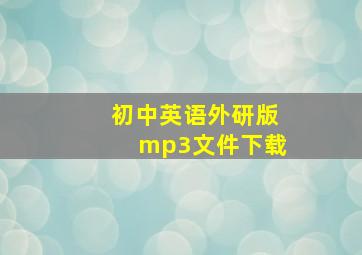 初中英语外研版mp3文件下载