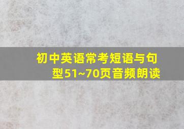 初中英语常考短语与句型51~70页音频朗读