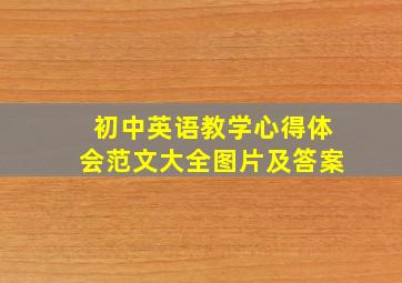 初中英语教学心得体会范文大全图片及答案