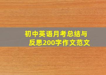 初中英语月考总结与反思200字作文范文