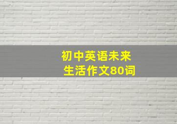 初中英语未来生活作文80词