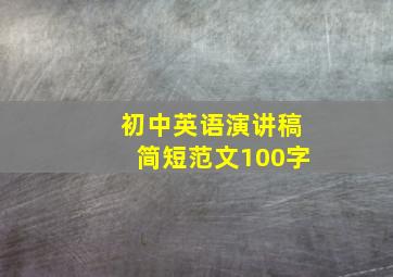 初中英语演讲稿简短范文100字