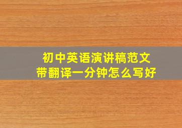 初中英语演讲稿范文带翻译一分钟怎么写好