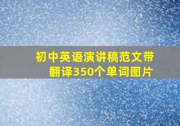 初中英语演讲稿范文带翻译350个单词图片