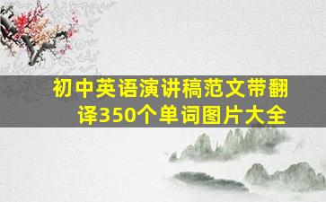 初中英语演讲稿范文带翻译350个单词图片大全