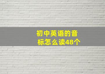 初中英语的音标怎么读48个