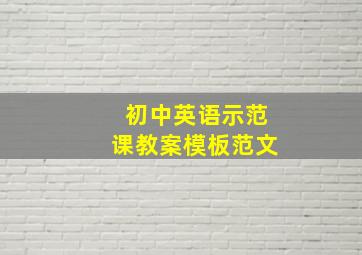 初中英语示范课教案模板范文