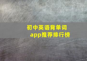 初中英语背单词app推荐排行榜