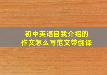 初中英语自我介绍的作文怎么写范文带翻译