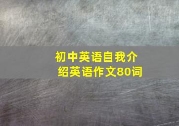 初中英语自我介绍英语作文80词