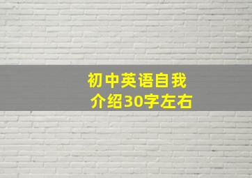 初中英语自我介绍30字左右