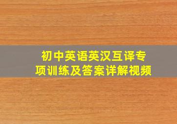 初中英语英汉互译专项训练及答案详解视频