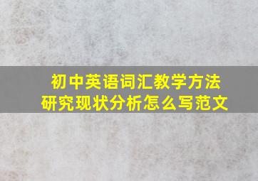 初中英语词汇教学方法研究现状分析怎么写范文