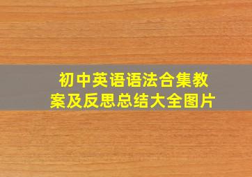 初中英语语法合集教案及反思总结大全图片