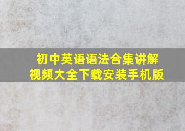 初中英语语法合集讲解视频大全下载安装手机版