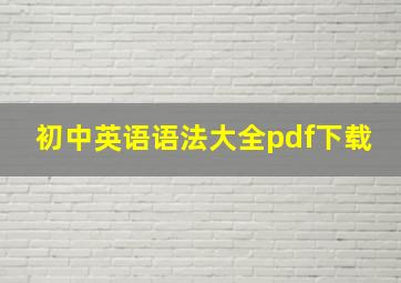 初中英语语法大全pdf下载