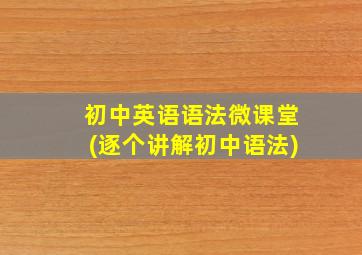 初中英语语法微课堂(逐个讲解初中语法)