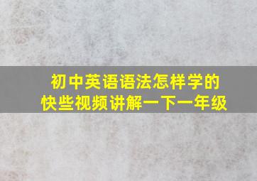 初中英语语法怎样学的快些视频讲解一下一年级