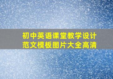 初中英语课堂教学设计范文模板图片大全高清