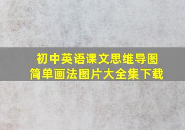 初中英语课文思维导图简单画法图片大全集下载